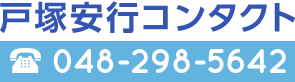 戸塚安行コンタクト 048-298-5642
